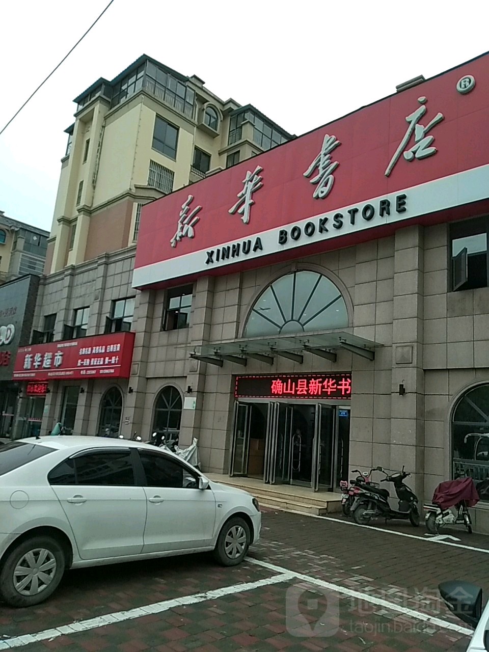 确山县新华书店(龙山路店)