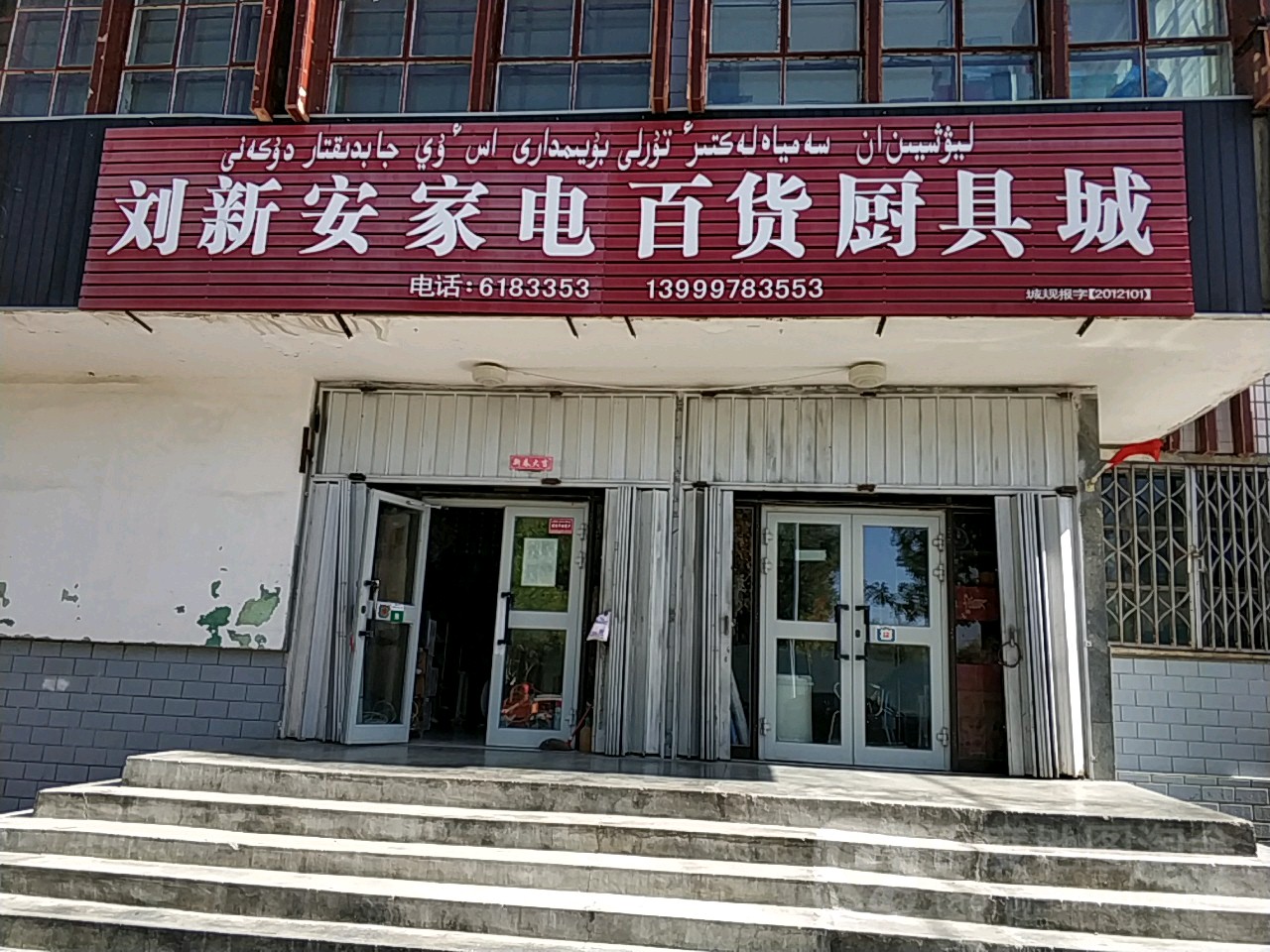 刘新安家电百货厨具城