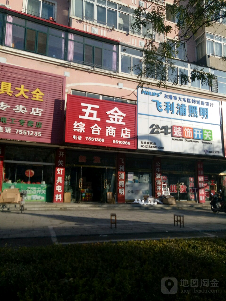 五金综合商店
