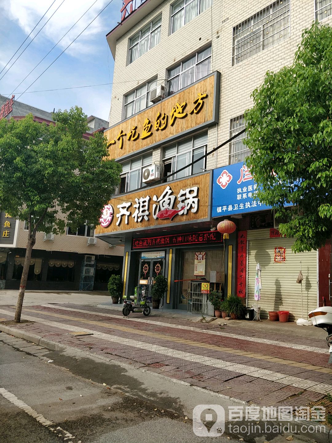齊祺漁鍋(鎮平店)