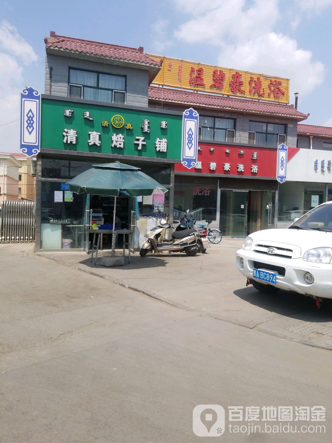 温碧水洗浴