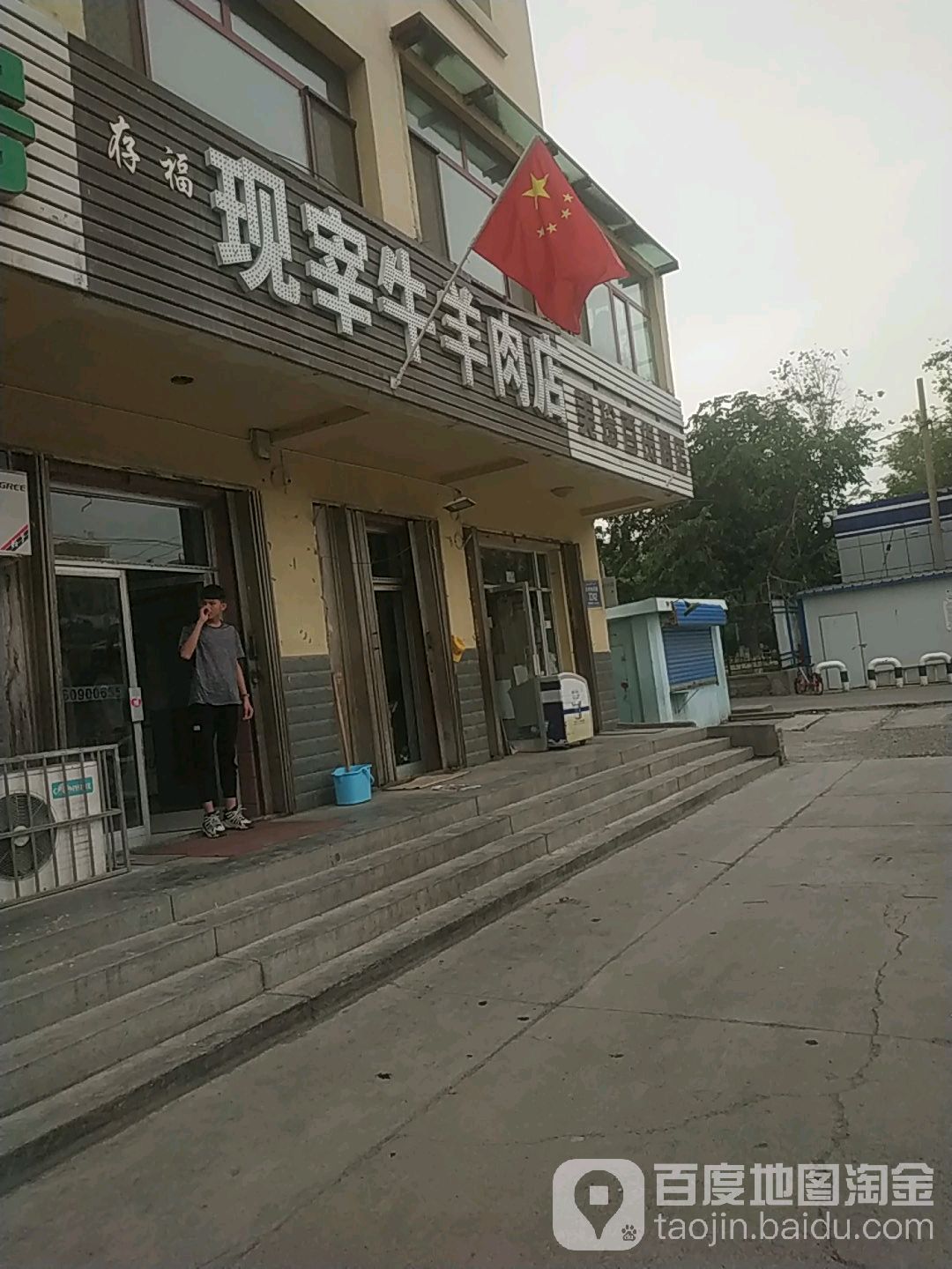 存福现宰牛羊肉店