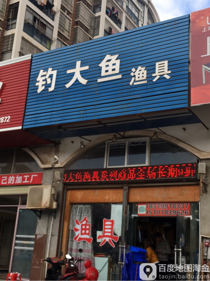 钓大鱼渔具