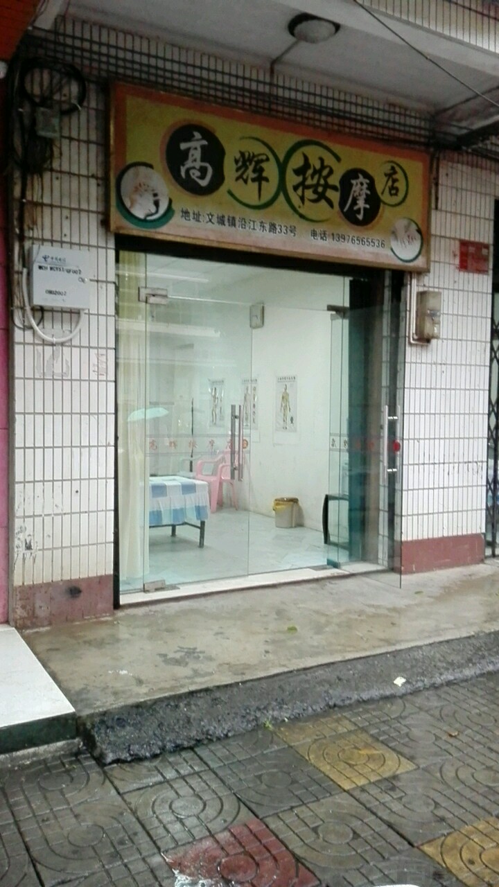 高辉按摩店