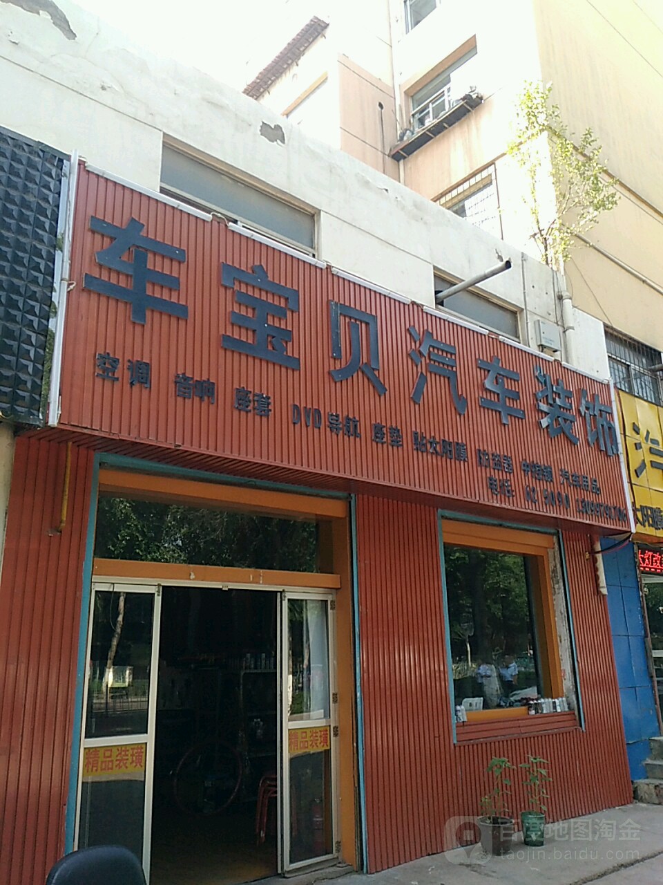 车宝贝汽车装饰(西宁市城中区农林牧水局东南)