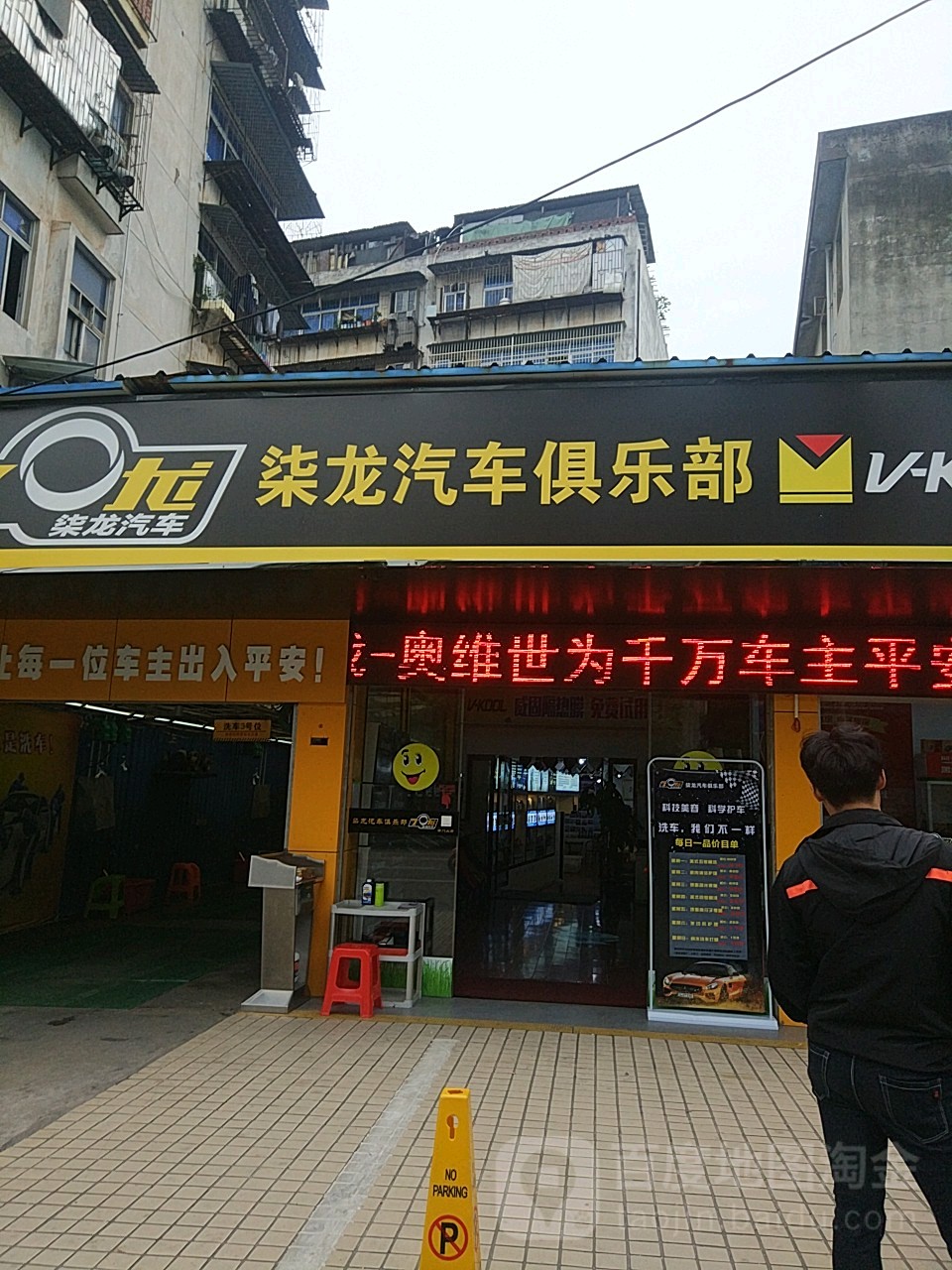 柒龙汽车俱乐部(文明店)