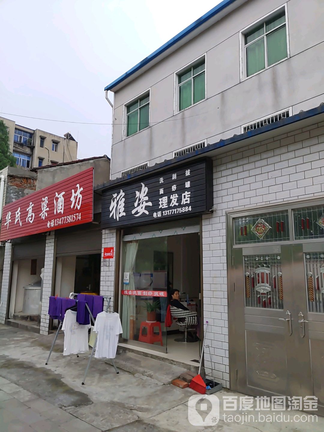 雅姿理发店