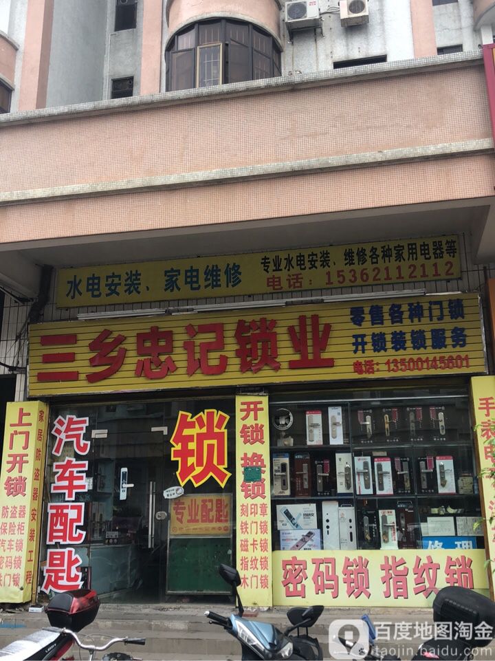 三乡忠记锁业(三乡雅居乐店)