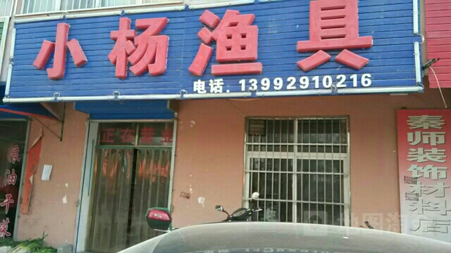 小杨渔具