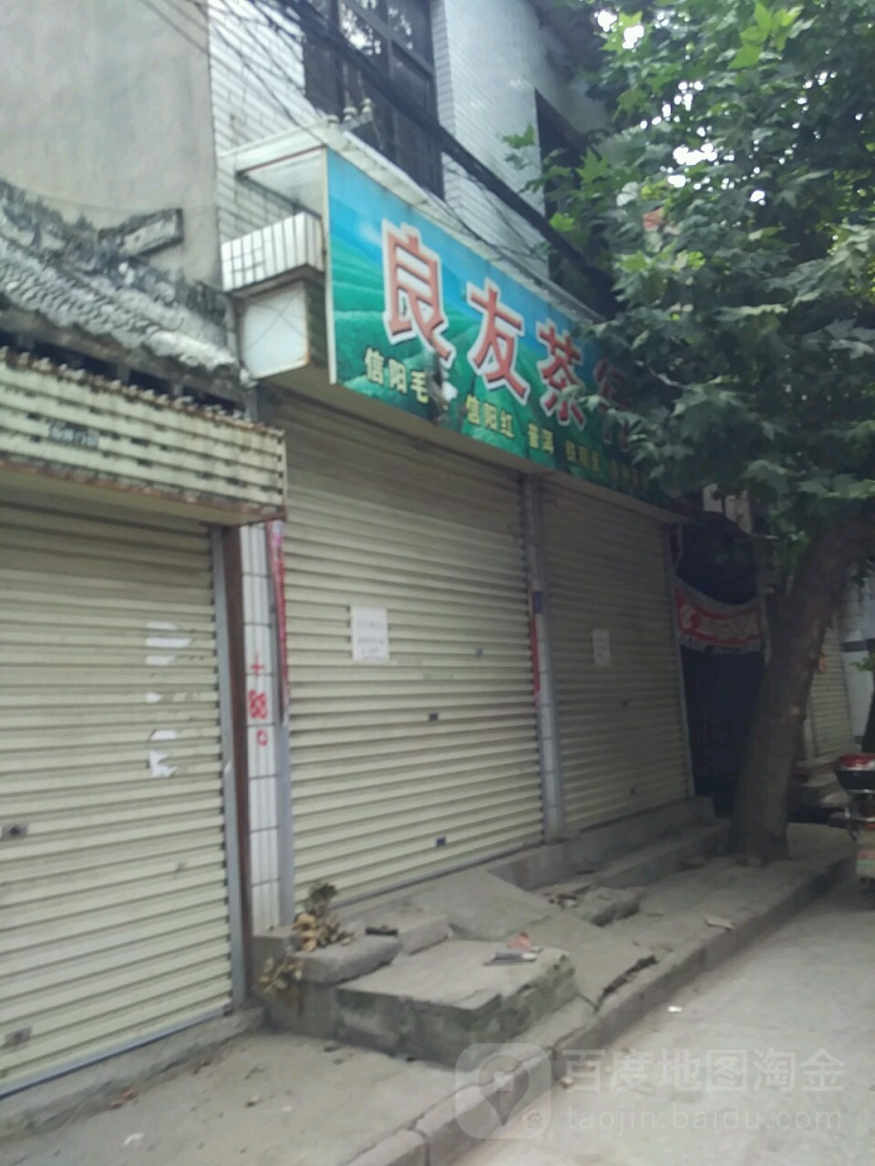 良友茶行