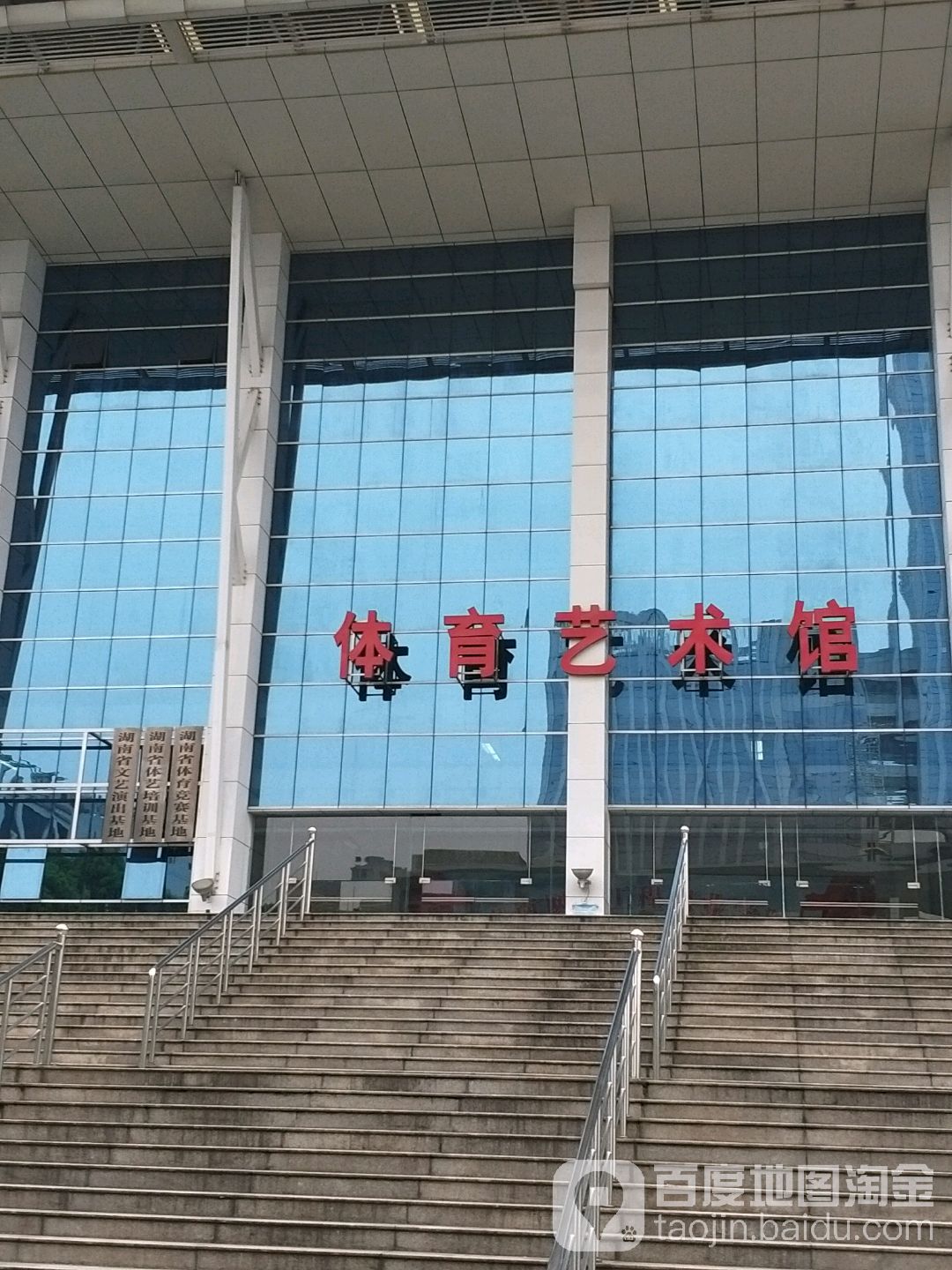 湖南开放大学-体育艺术馆