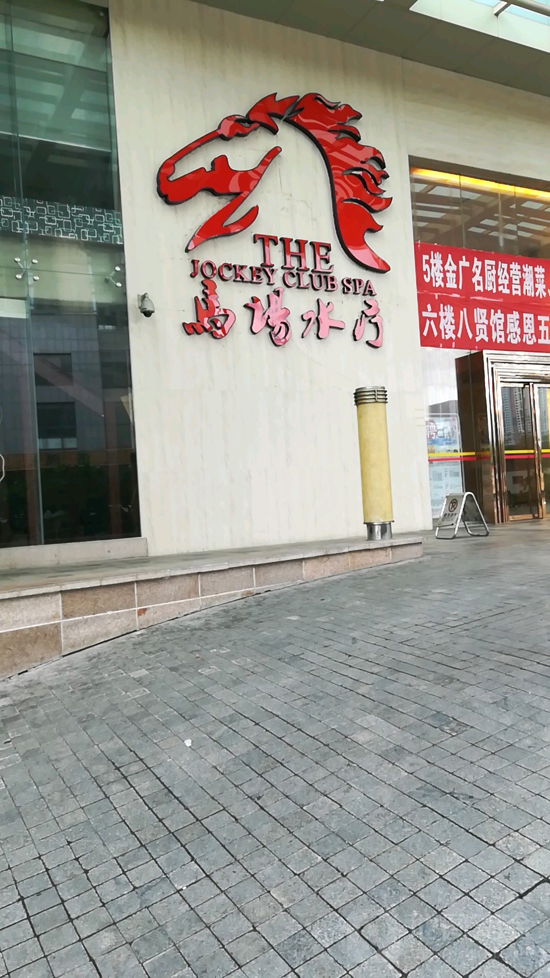 马场水会