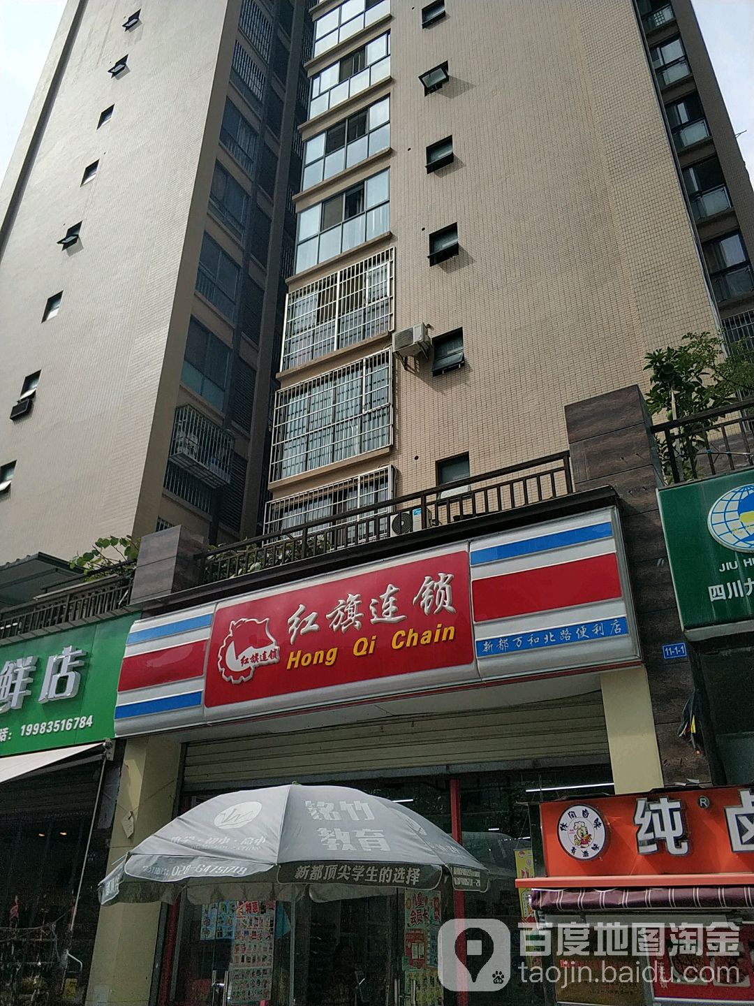 红旗超市(新都万和北路店)