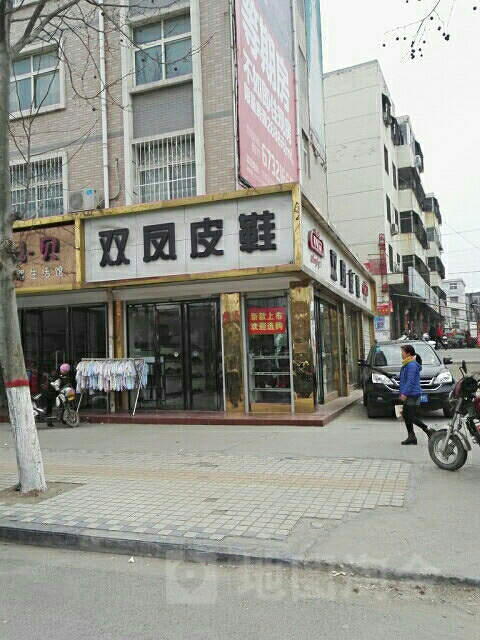 方城县双凤皮鞋(凤瑞路店)