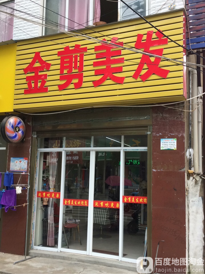 金剪美发(官路街店)