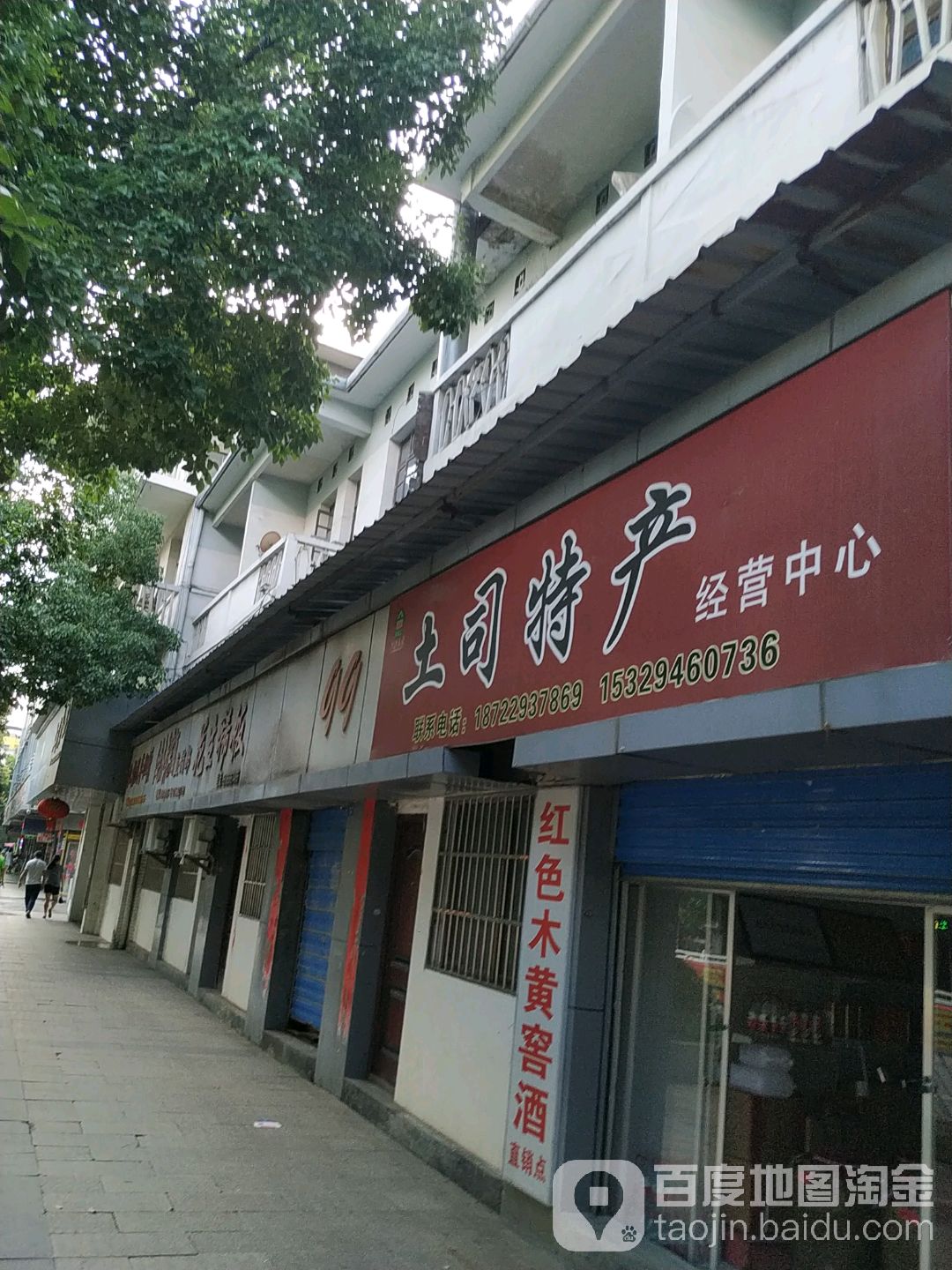 红色木黄窖酒直销部