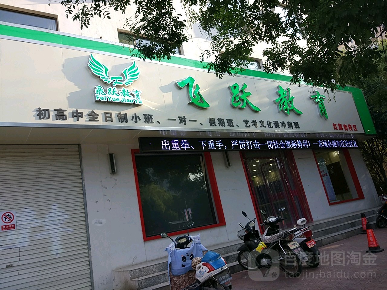 飞跃交育(红旗街校区)