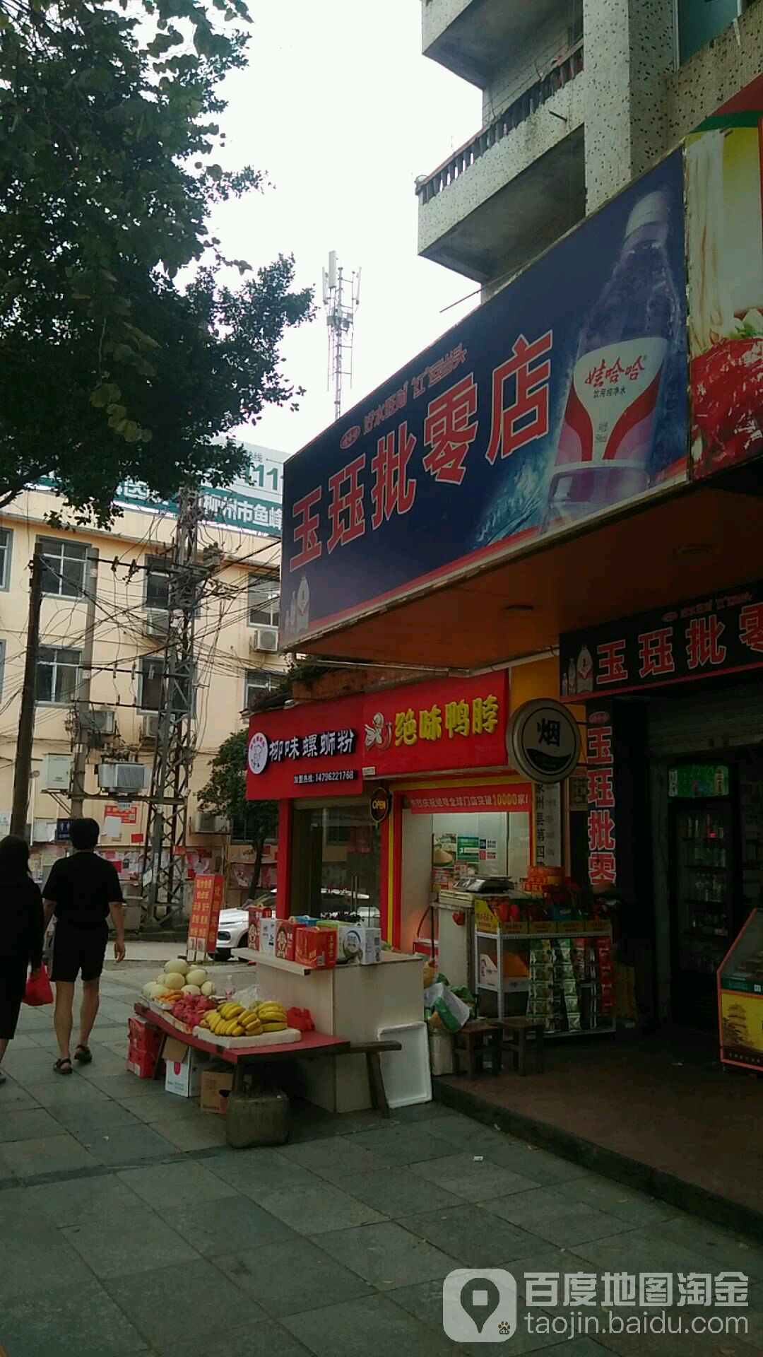 玉珏批零店