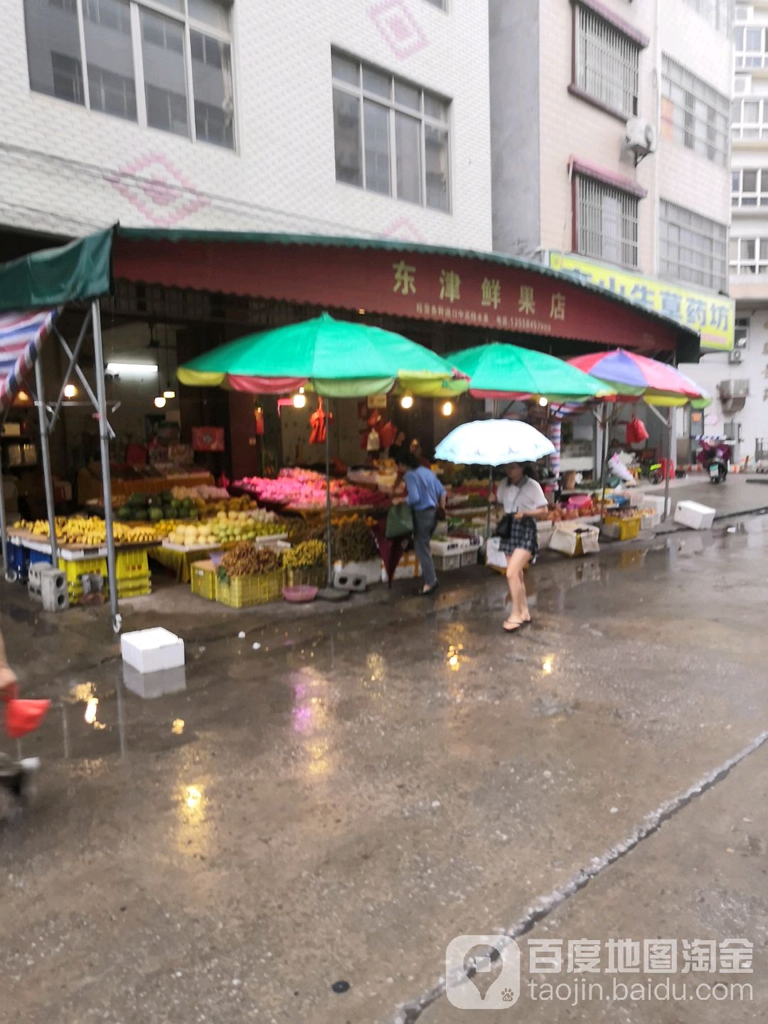 东津鲜果店