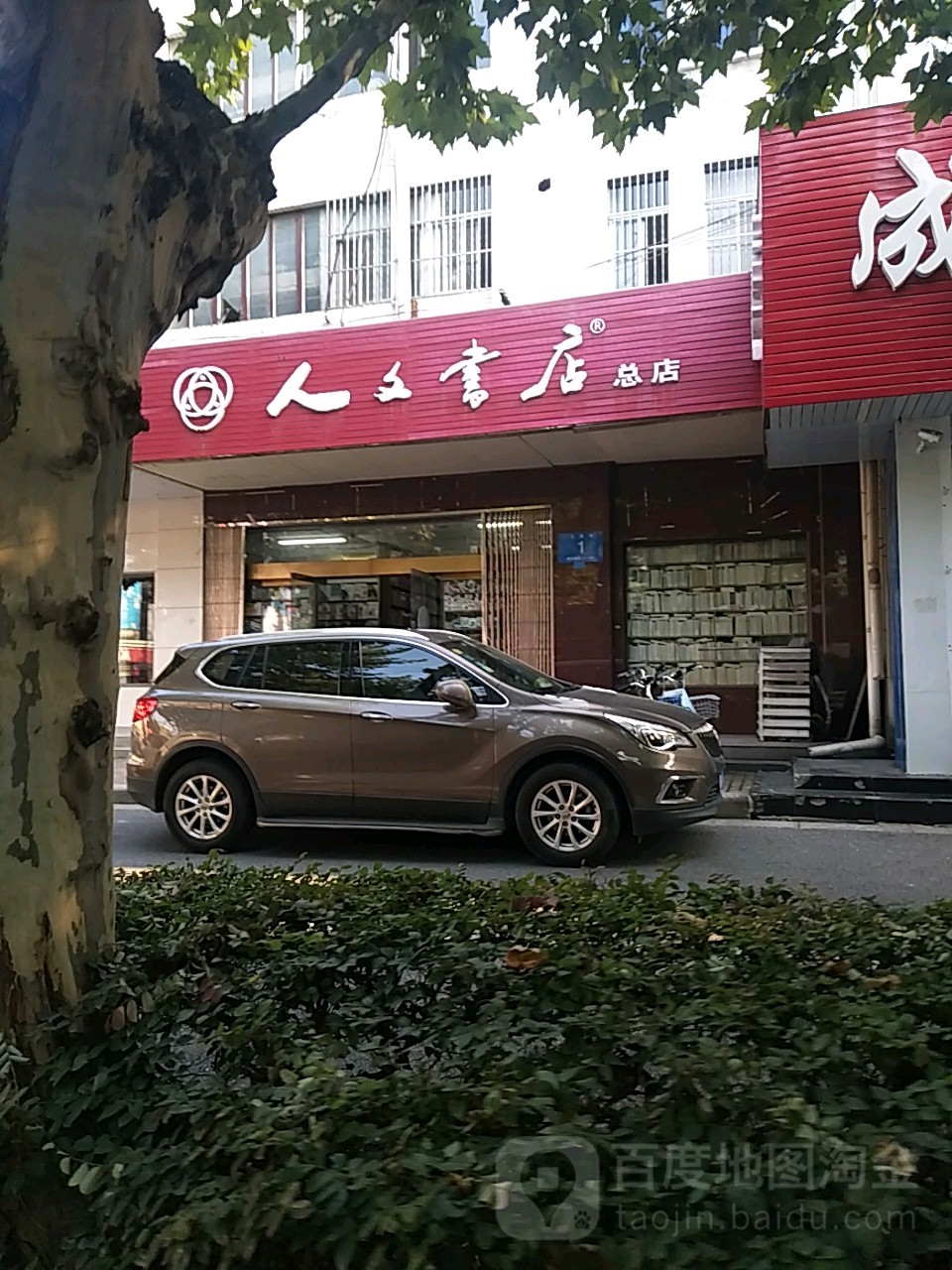 人文书店(总店)