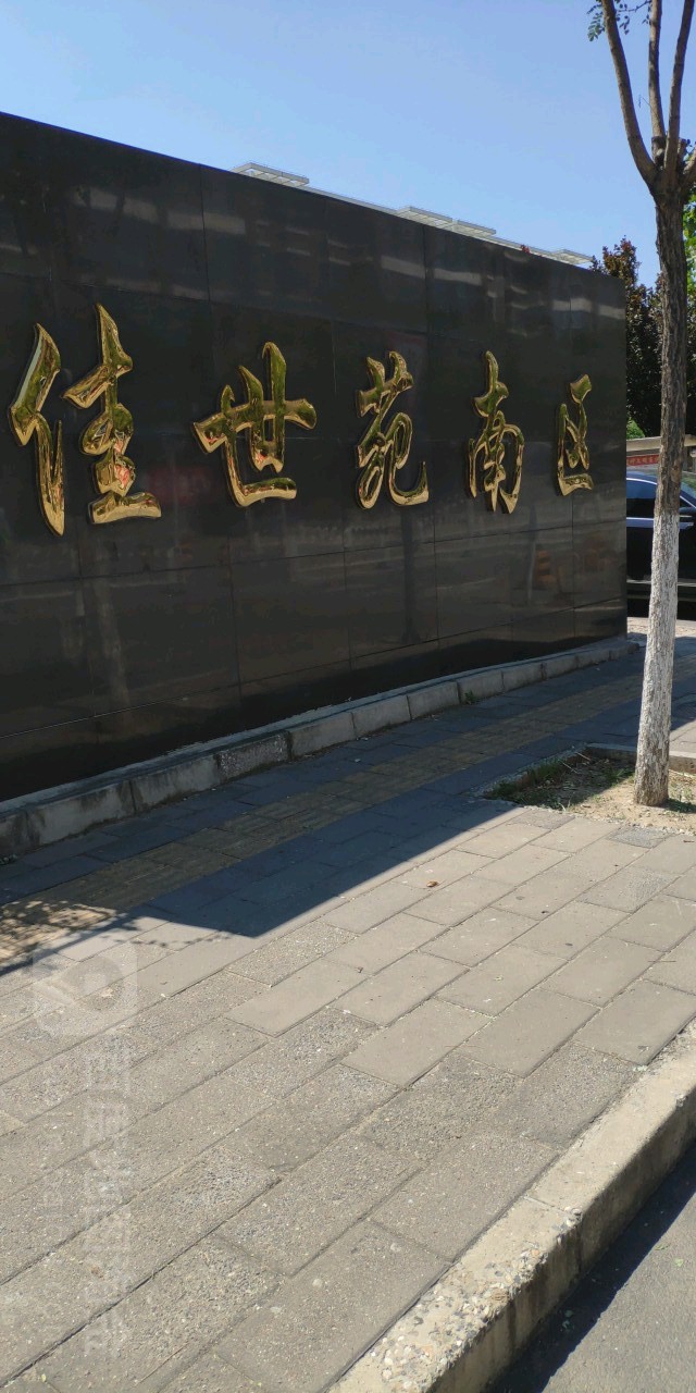 佳世园南区