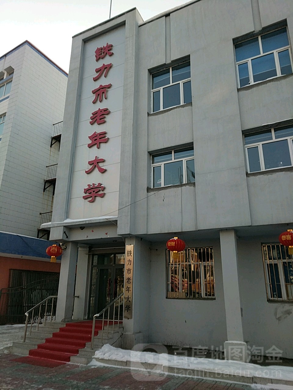 铁力市老年大学