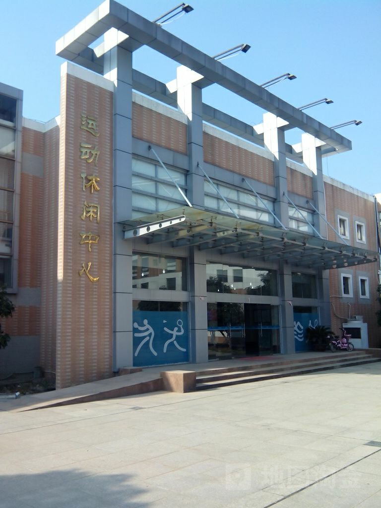 长乐山庄运动休闲中心