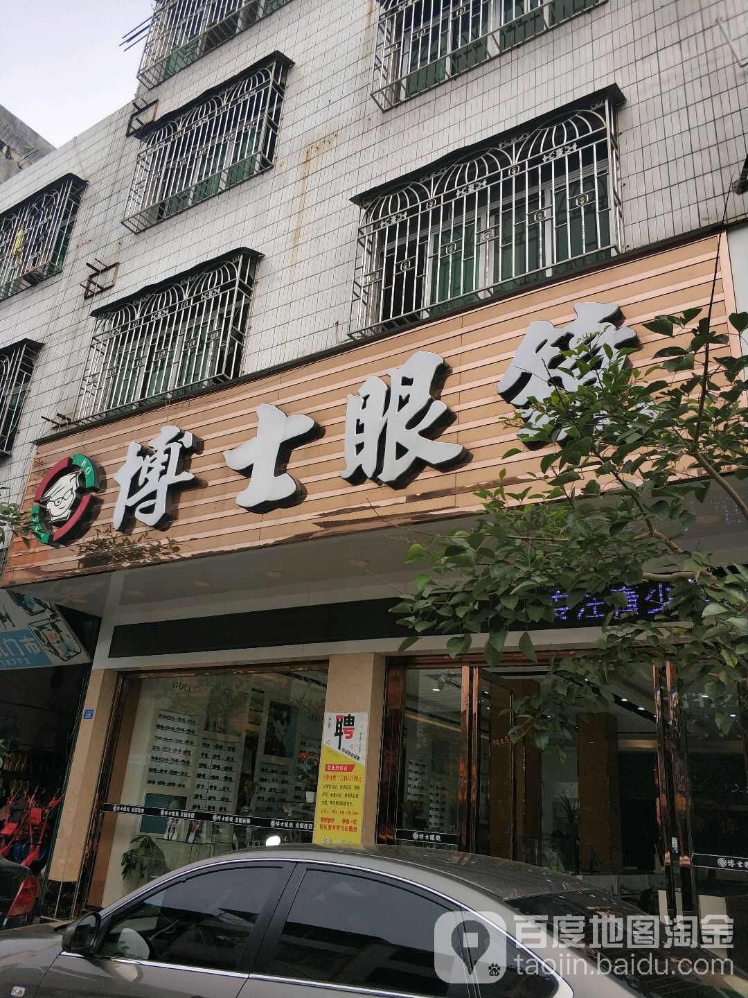 博士眼睛(华兴南路店)