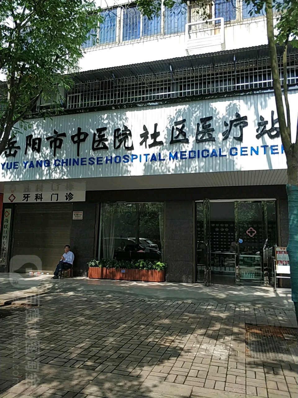 岳阳市中医院社区医疗站