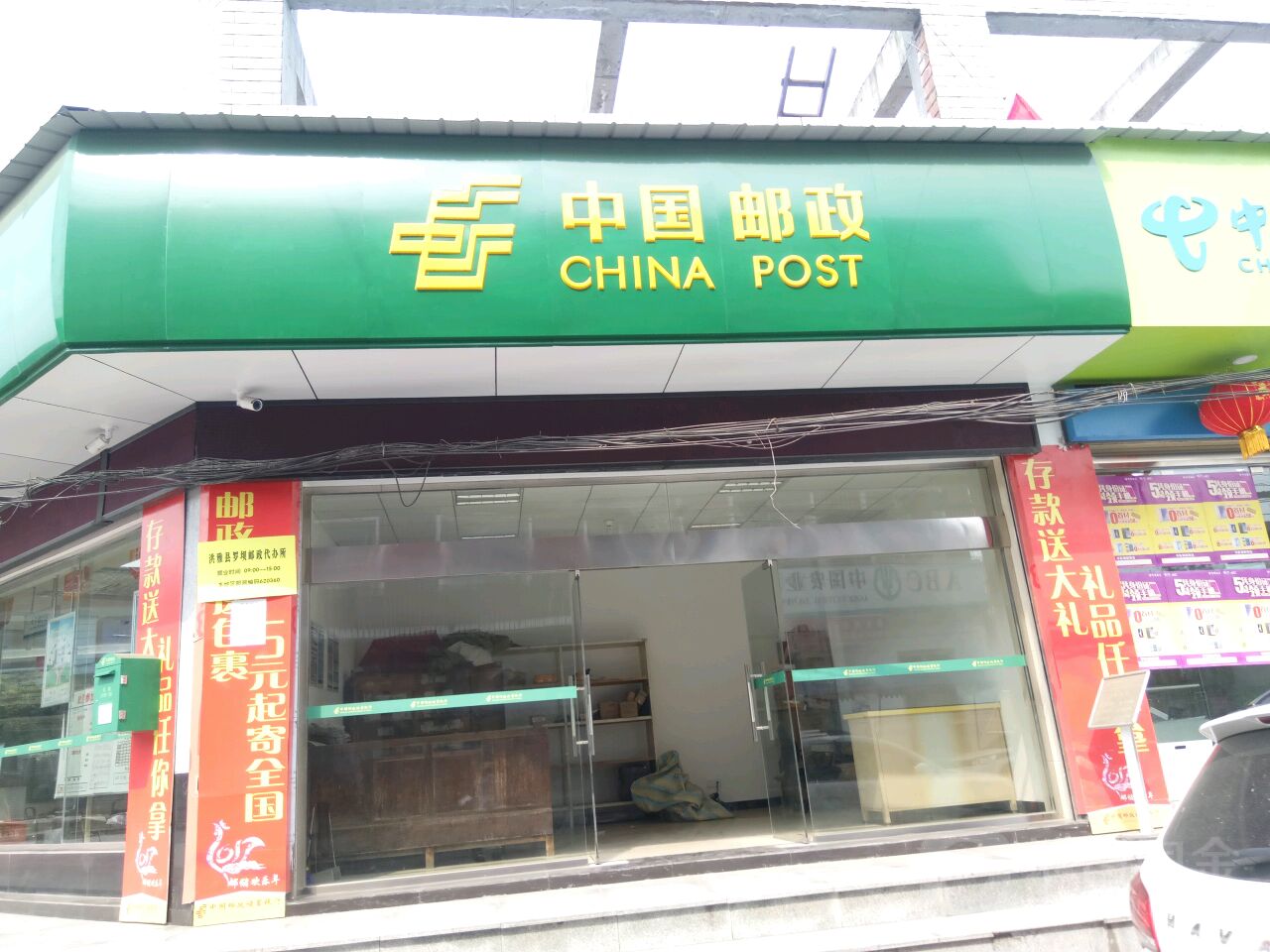 中国邮政(罗坝邮政支局)