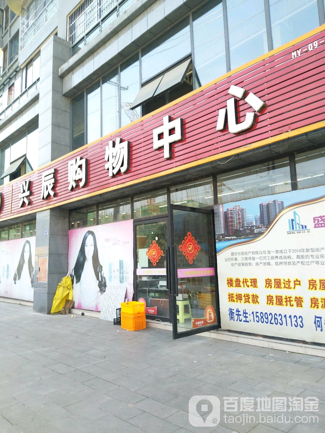 兴辰购物中心(荣华山庄店)