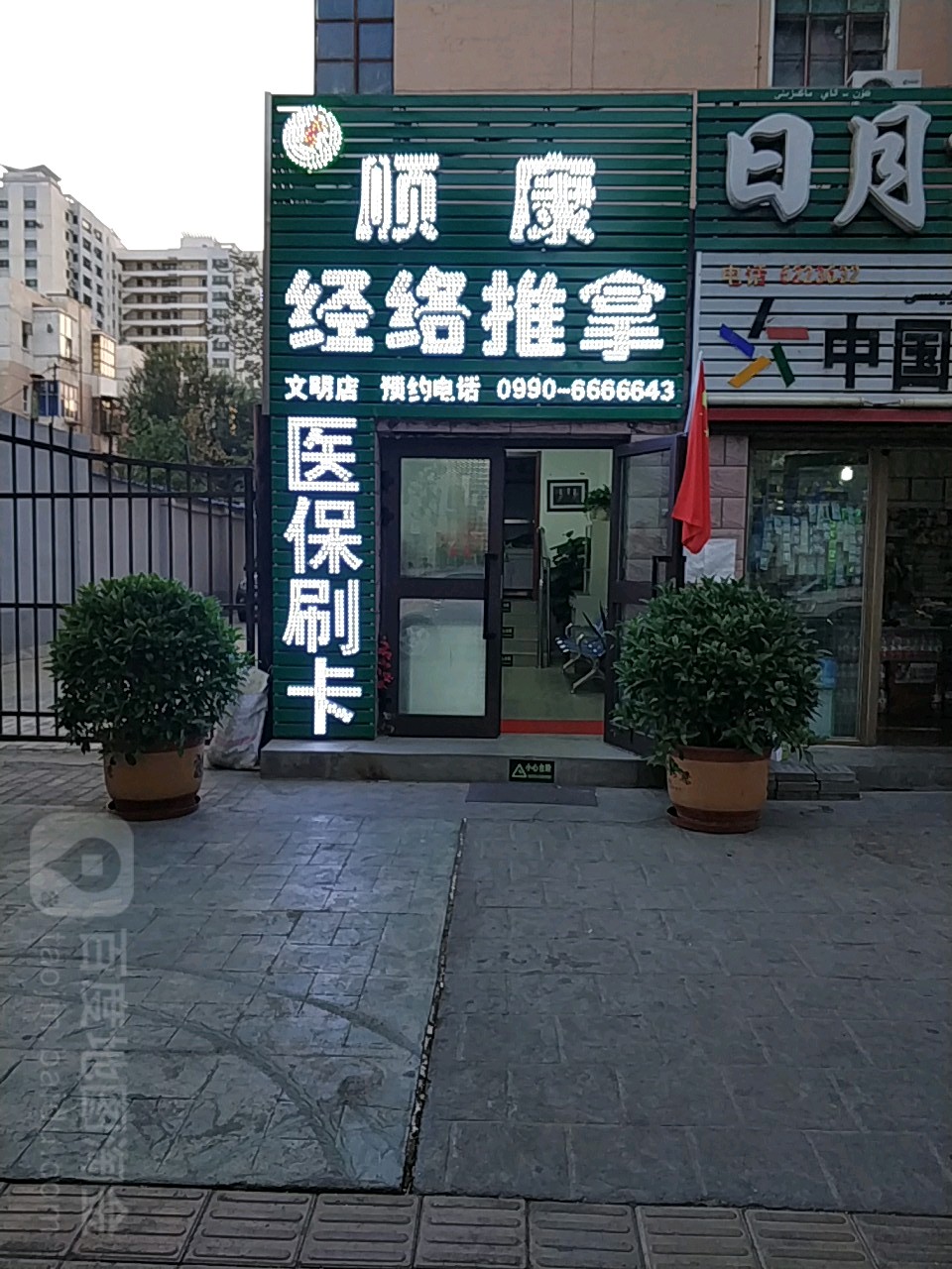 顺康经络推油(文明店)