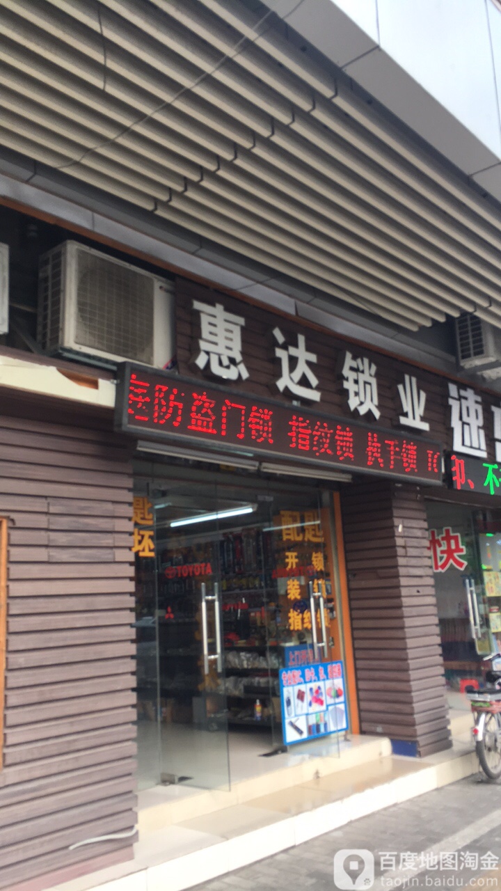 惠达锁业(文华北路店)