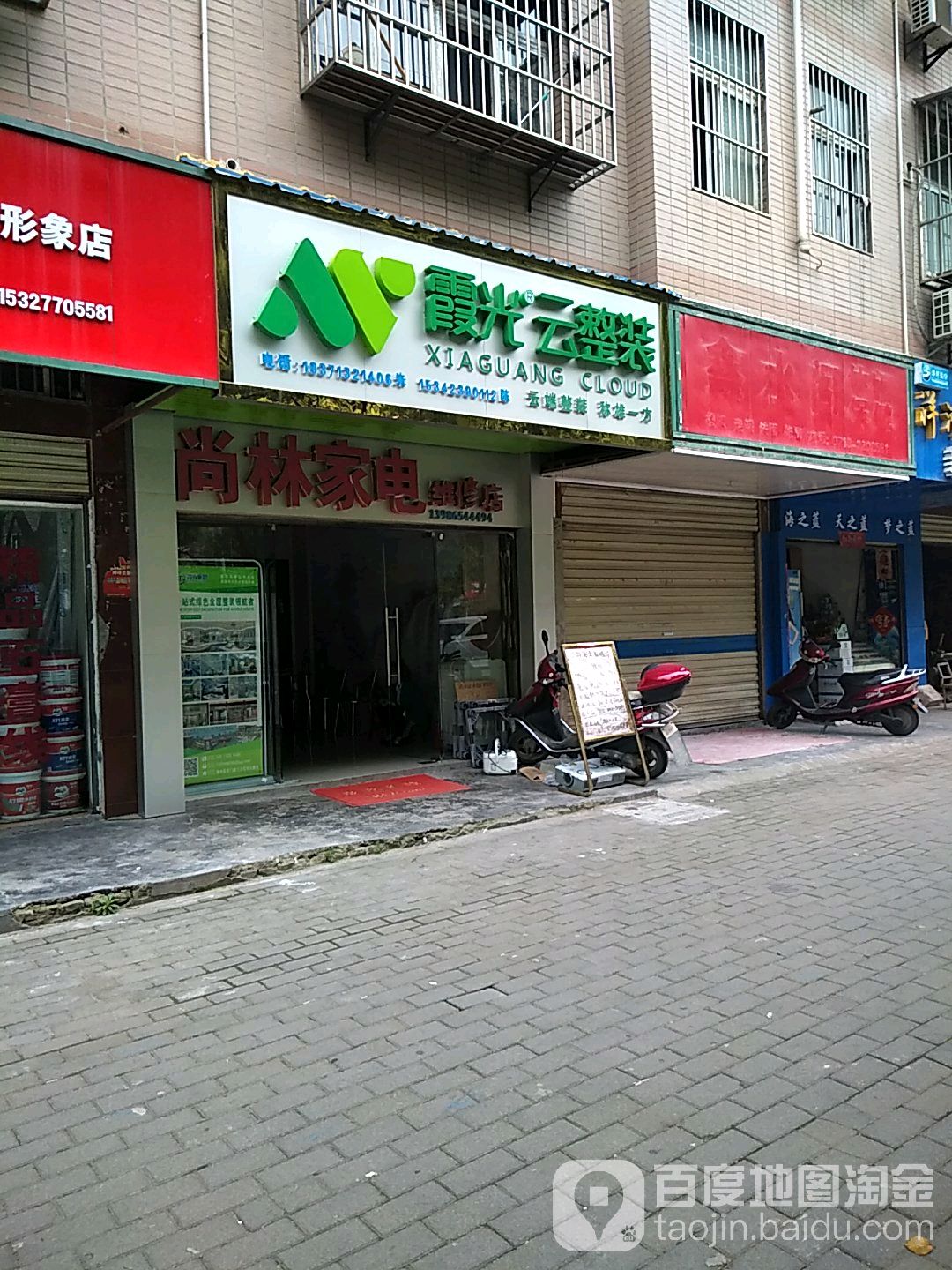 尚林家电维修店