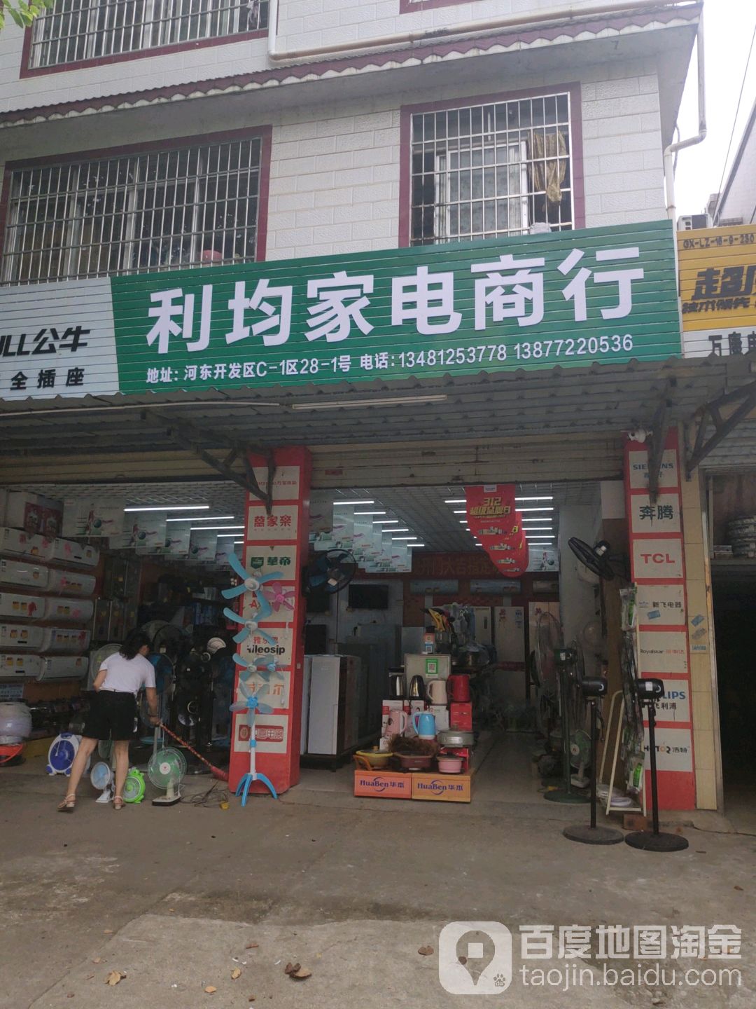 利均家电商店