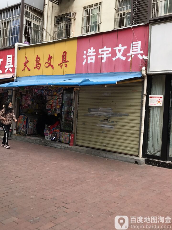 火鸟文具
