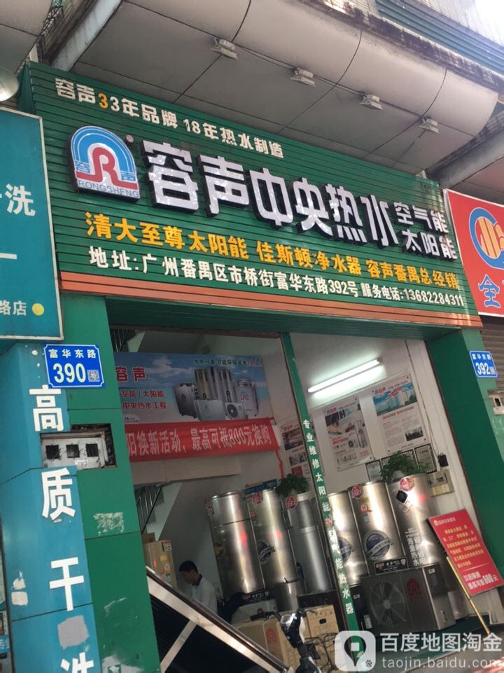 容声中央热水空气能太阳能番禺总经销(富华东路店)