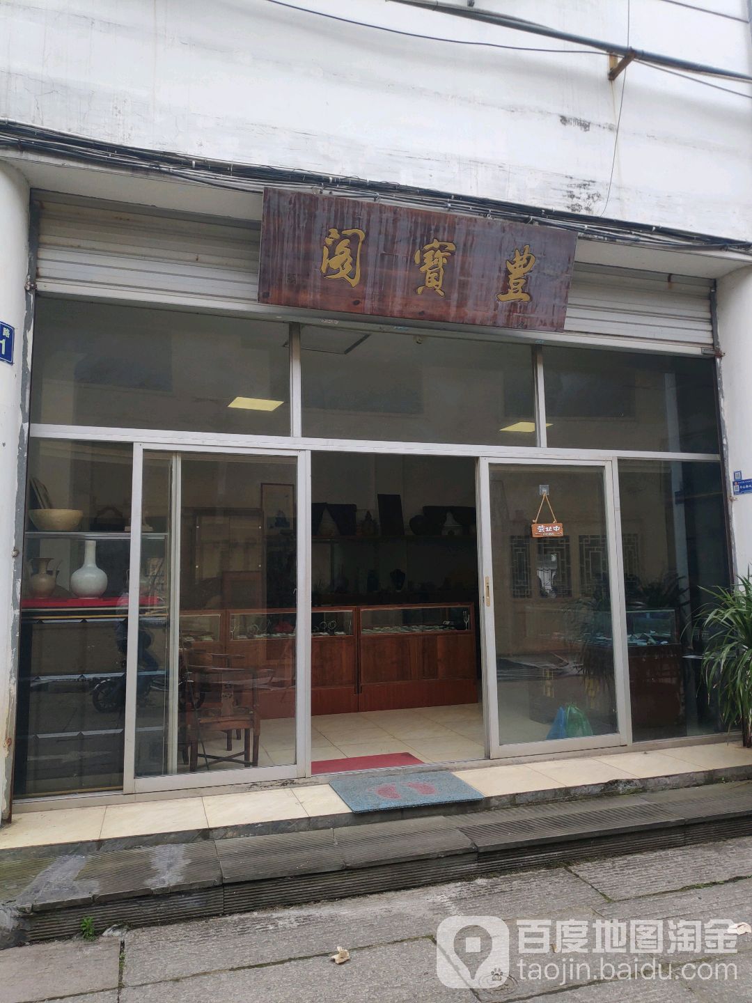 丰宝阁
