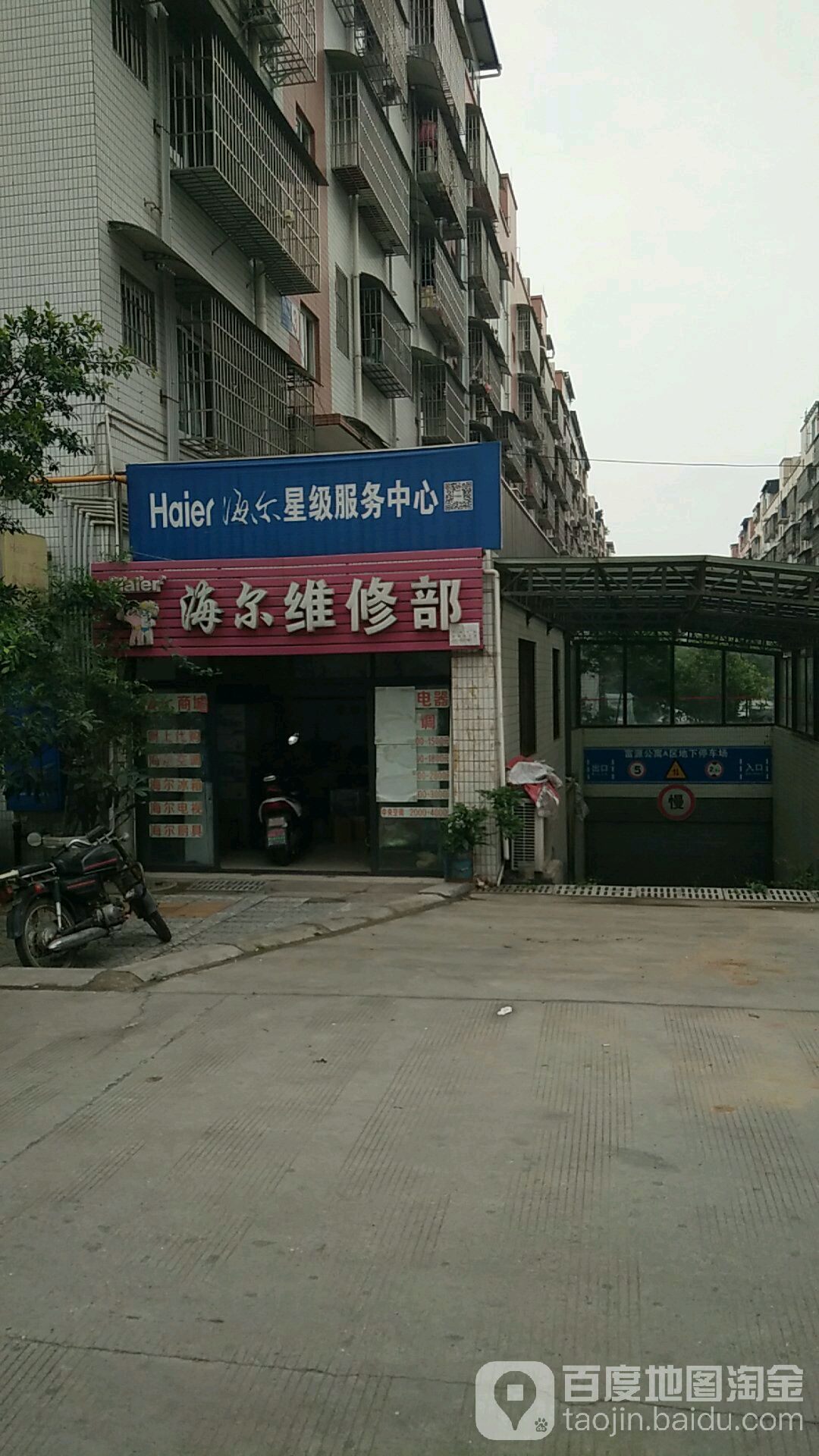 海尔维修部