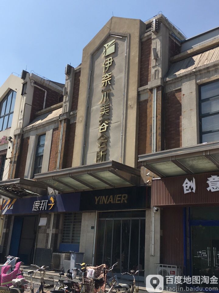 伊奈尔美容会所(鸿溪店)