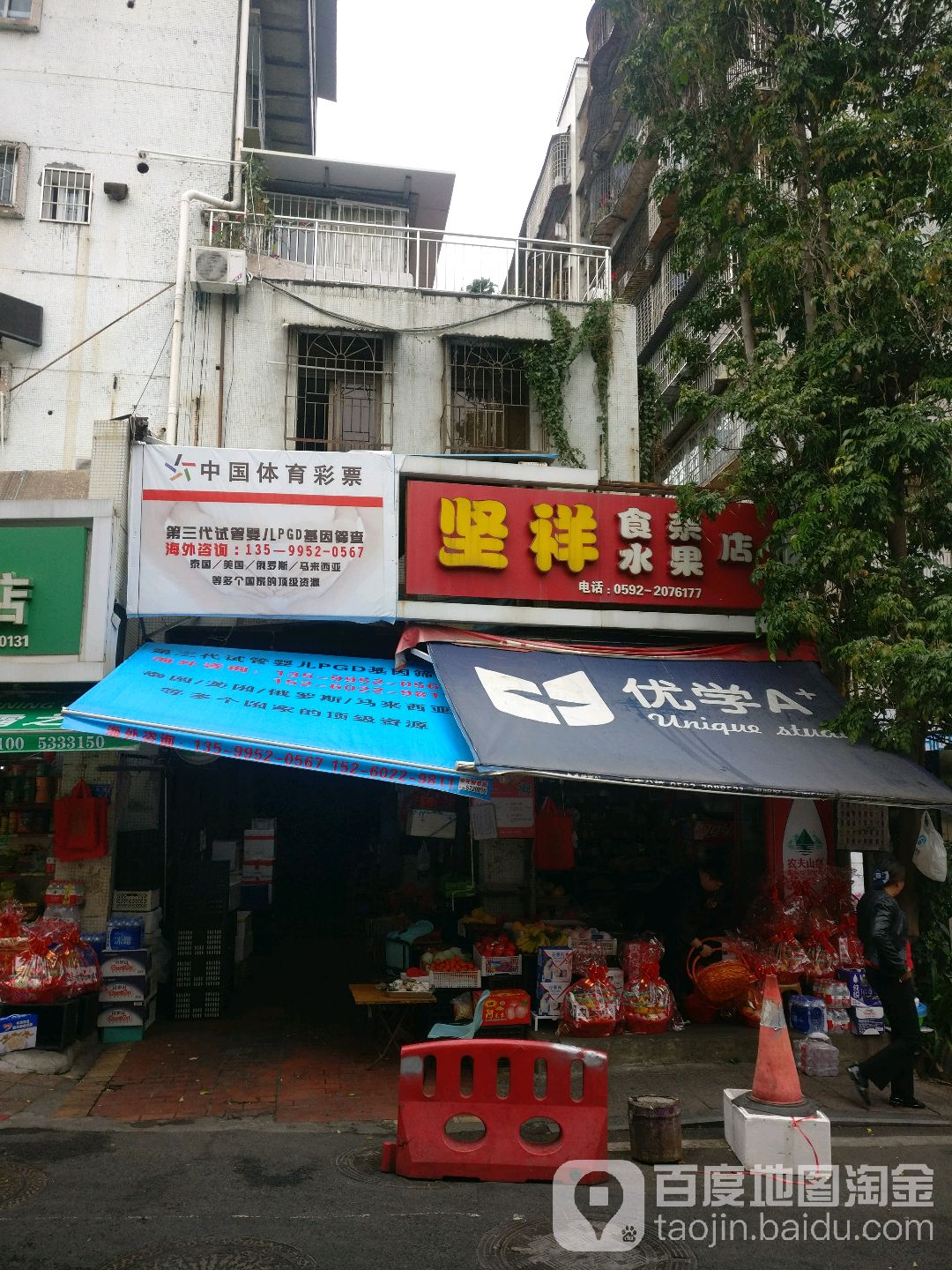 坚祥食杂水果店