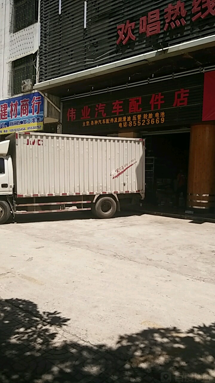 伟业汽车配件店