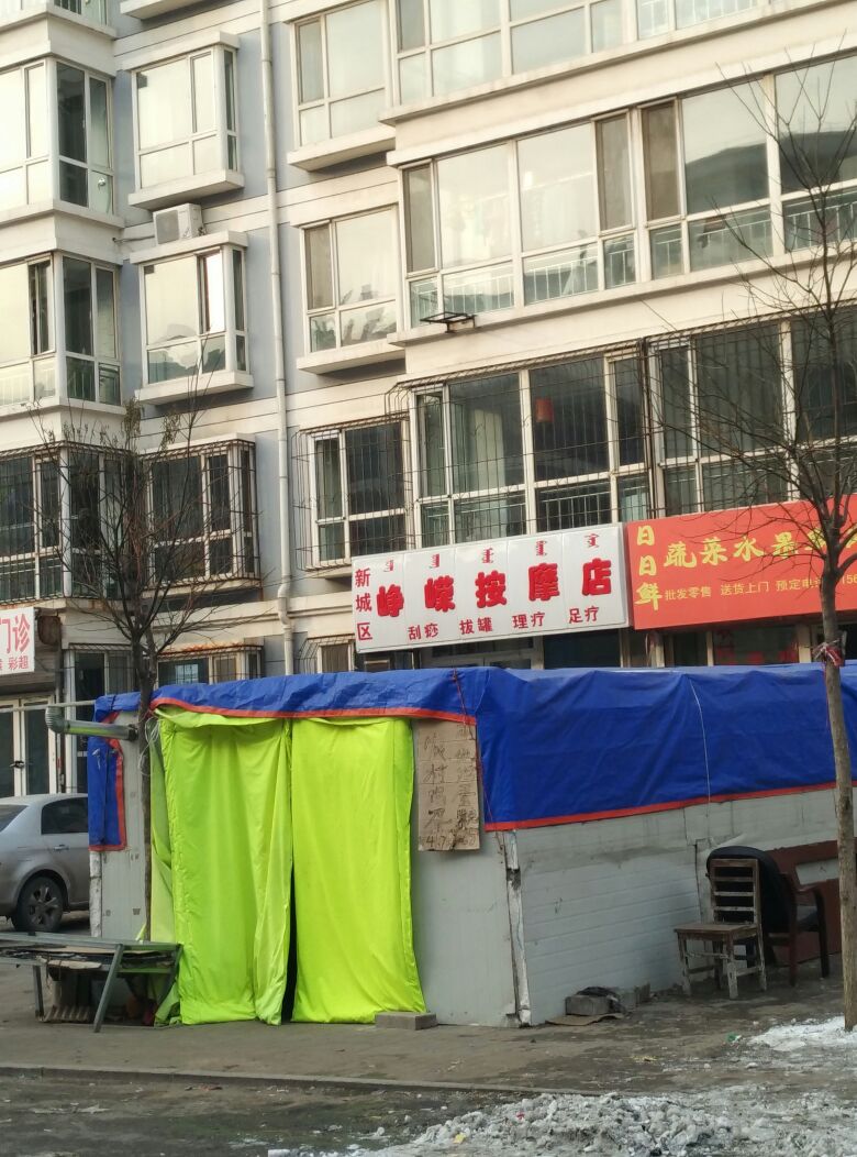 新城区峥嵘按摩店店