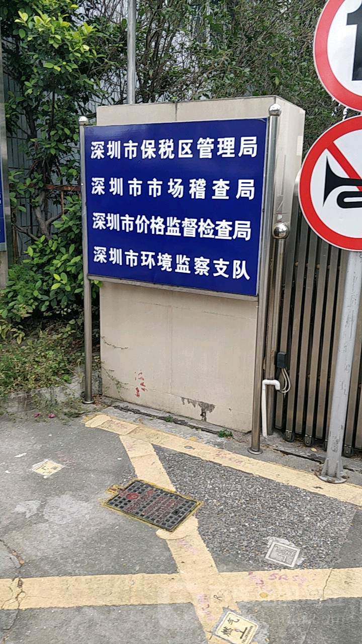 深圳市价格监督检查局