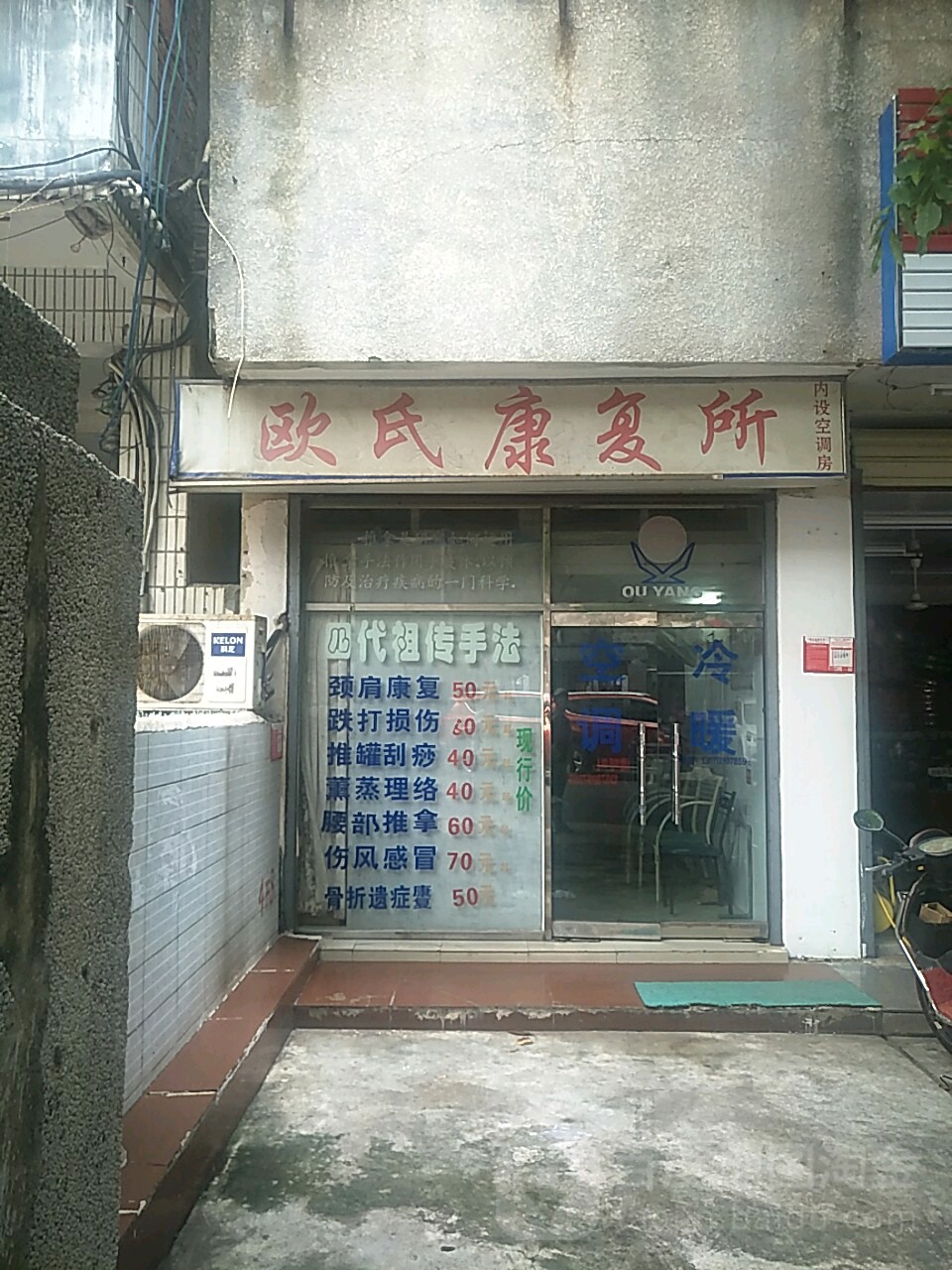 欧氏推拿康复所