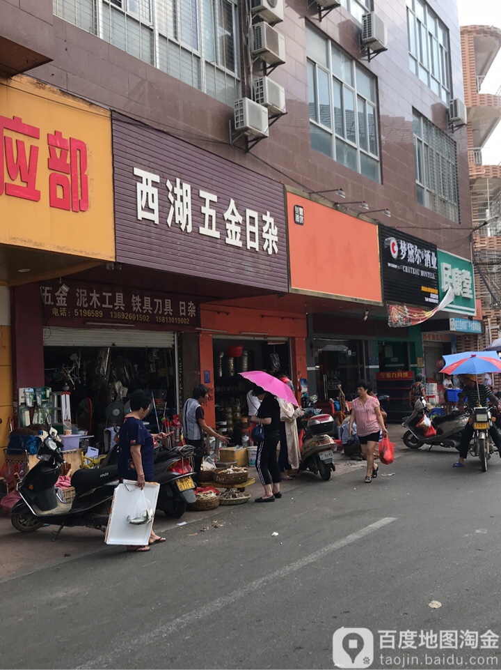 西湖日杂商行