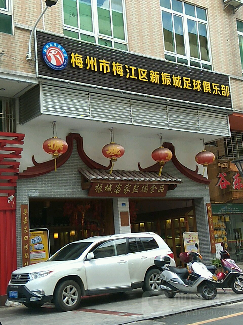 梅州市梅江区新振城足球俱乐部