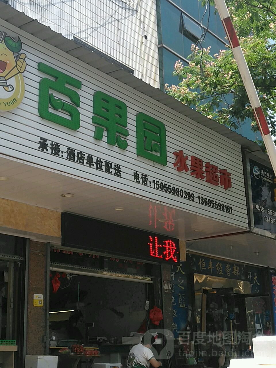 百果园睡过超市(平湖东路店)