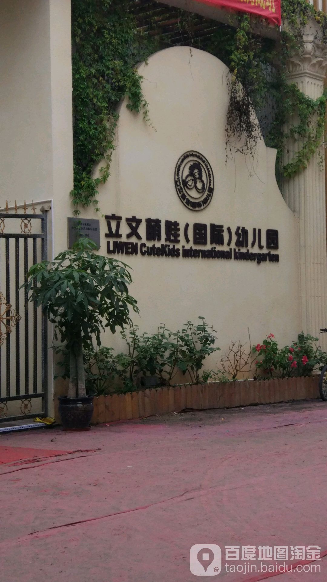 立文萌娃(国际)幼儿园(国际)幼儿园(国际)_南宁_百度地图