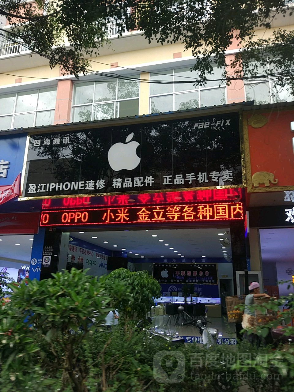 四海通讯(永盛路店)